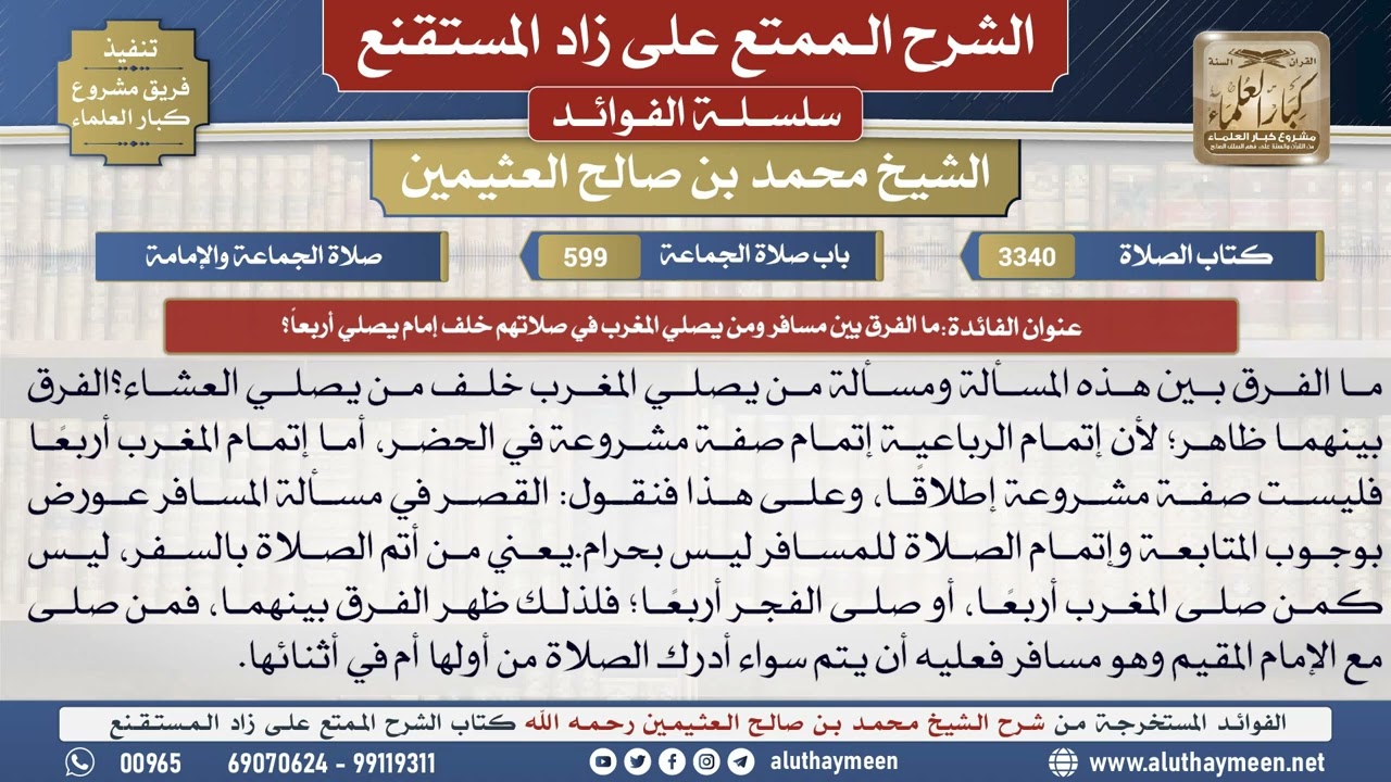 3340ما الفرق بين مسافر ومن يصلي المغرب في صلاتهم خلف...؟📔 الشرح الممتع على زاد المستقنع - ابن عثيمين