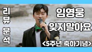 임영웅 잊지말아요 리뷰 분석 - (김규남 대표) 노래모…