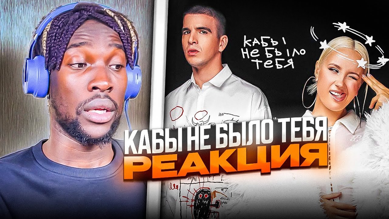 РЕАКЦИЯ - Клава Кока & FEDUK - Кабы не было тебя #teekhay @klavacoca ...