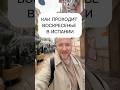 Воскресенье в Испании: культурный шок для переезжающих! 😳