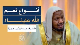 القرآن يذكرك بالنعم المنسية - الشيخ عبدالرشيد صوفي