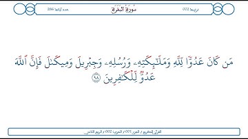 سورة البقرة / الآية 98 / محمود الخليل الحصري