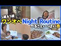 私のナイトルーティンお見せします🏠