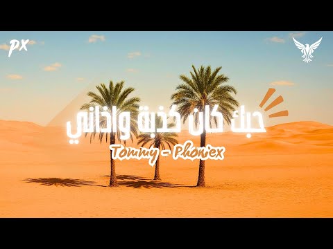 حبك كان كدبه واذاني ريمكس امشي تومي فونيكس ميوزك     