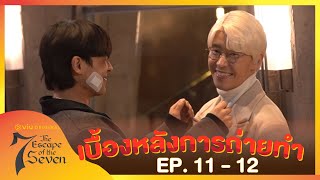 [ซับไทย] เบื้องหลังการถ่ายทำ EP.11 - 12 | The Escape of the Seven | ดูได้ที่ Viu