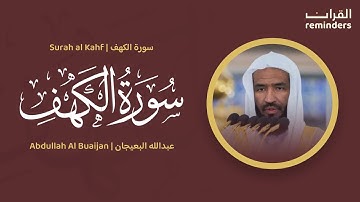 Surah al Kahf | سورة الكهف | Abdullah Al Buaijan | عبدالله البعيجان