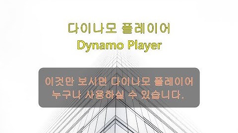 레빗에서 다이나모 플레이어의 모든 것을 알려 드립니다.