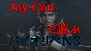 【ホラー実況】Joy-Conで遊ぶバイオリベNS #1