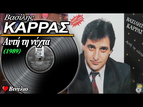 ΒΑΣΙΛΗΣ ΚΑΡΡΑΣ -