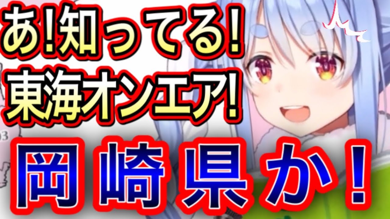 【伝説】新しい県“岡崎県”を中国地方に作り出すぺこーら【兎田ぺこら/切り抜き】