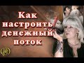 Как настроить денежный поток? Секс с Наталией Рунной Ответы на ваши вопросы#рунныймаг