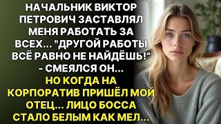 видео: Ты будешь работать за всех — другой работы не найдёшь! Но босс не знал, кто мой отец картинка: Ты будешь работать за всех — другой работы не найдёшь! Но босс не знал, кто мой отец