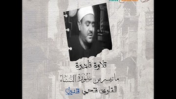 القارئ فتحي قنديل من القراء القدامي يتلوا ما تيسر من سورة النساء ❤️❤️❤️❤️ اسمع واستمتع