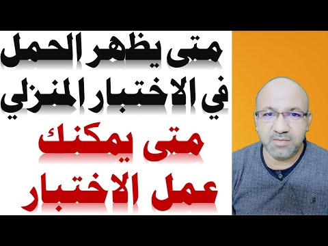 فيديو: هل يعمل اختبار الحمل بعد 3 شهور؟