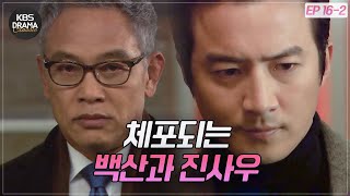 [EP16-02] 북측 수장이 제거되자 바로 체포되는 김영철과 정준호⚠️ [아이리스1] | KBS 방송