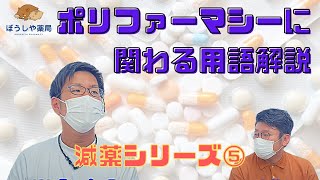 【ぼうしや塾】ポリファーマシーに関する重要な用語を解説【ポリファーマシー＃５】