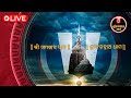 LIVE | ଶ୍ରୀଜଗନ୍ନାଥ ଧାମରୁ  ସିଧାପ୍ରସାରଣ | Sandhya Alati,Pataka Lagi ,ShreeJagannath Dham .