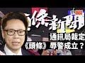 【痛心疾首】裁定《頭條新聞》辱警要下架，志雲大師鬧爆通訊局：癡線！無知！