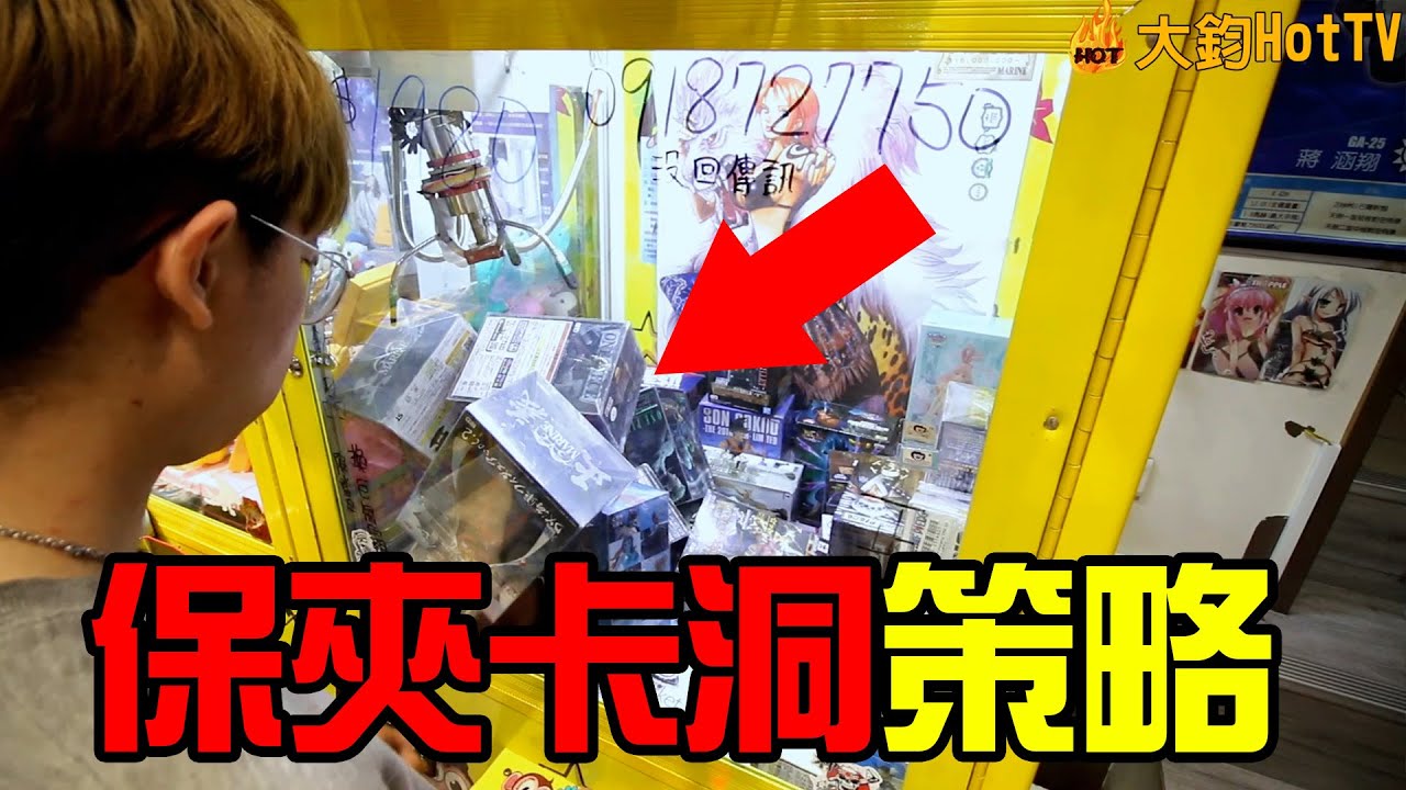 【大鈞HotTV】挑戰縮洞口大貨公仔檯！就算打到保夾也要跟台主同歸於盡，直接卡一套海軍大將出來！｜娃娃機系列99