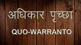 अधिकार पृच्छा के बारे में जानकारी।Information about Quo Warranto.