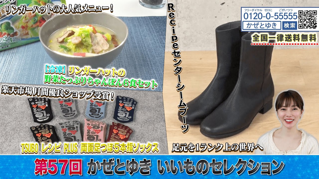 【かぜとゆき神速通販】いいものセレクション 第57回