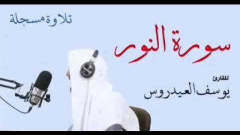 سورة النور بقراءة خاشعة للشيخ #المقرئ يوسف العيدروس # صوت تقشعر له الابدان😭😢😰
