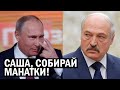 СРОЧНО!! Лукашенко близится КОНЕЦ - Путин готовит Белоруссии сценарий Донбасса - новости, политика