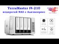 Недорогой nas TerraMaster F4-210 для дома с Aliexpress