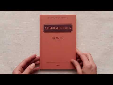 Пчелко Поляк "Арифметика" учебник для 2 класса 1957. Репринт. Издательство "Концептуал"