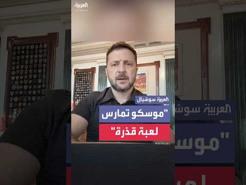 زيلينسكي: روسيا تمارس &quot;لعبة سياسية وإعلامية قذرة&quot; بشأن تبادل أسرى الحرب