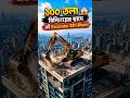 🏗️ ১০০ তলা বিল্ডিংয়ের ছাদে এই Excavator উঠল কীভাবে? 😳 #Excavator #Demolition #MegaMachines #shorts