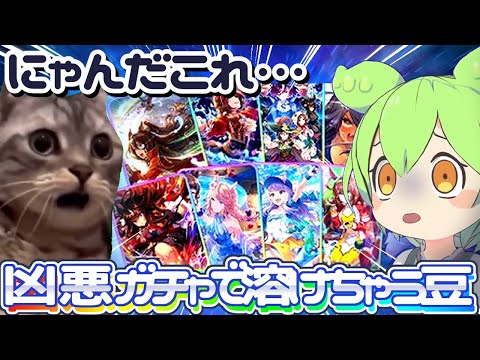 【確定ガチャ猫ミーム】セレクトピックが強すぎたときの豆妖精の反応。3周年UAFありがとうございます///【ウマ娘×ずんだもん】