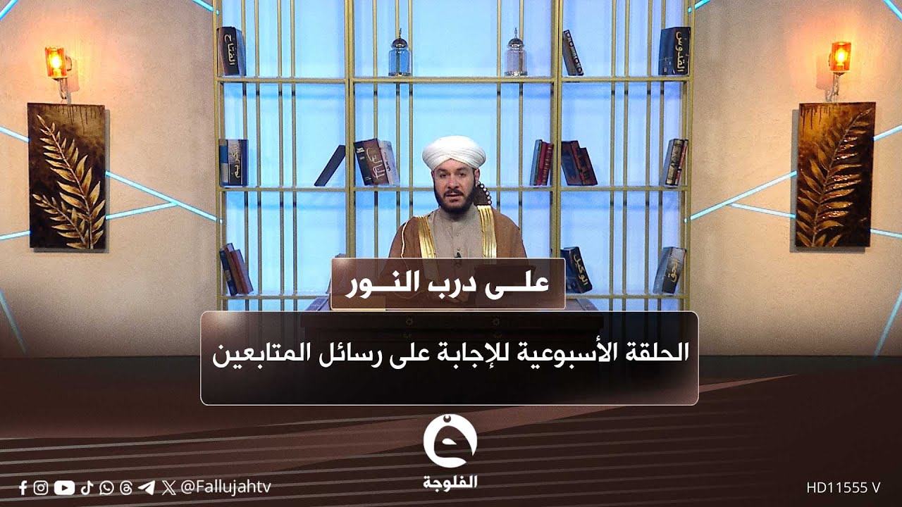 الحلقة الأسبوعية للإجابة على رسائل المتابعين مع الشيخ د. وليد الحسيني 