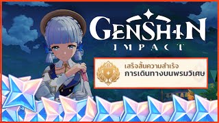 การเดินทางบนพรมวิเศษ-Achievement -Genshin impact 3.4