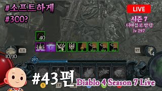 디아블로4 시즌7 라이브 #43편 쓸데없이 300, 징한놈