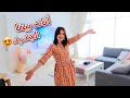 أخيرا انتقلنا لبيتنا الجديد جولة بعد العفش