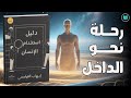 ملخص كتاب دليل استخدام الإنسان   رحلة لاكتشاف الذات وفهم الوعي الإنساني   إيهاب القواسمي