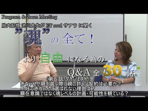 第6話 ダイジェスト 赤ちゃんが親を選ぶ際に親の許可 契約は必要か 不妊で赤ちゃんに選ばれない理由は 顕在意識ではなく魂レベルの計画 可能性を観ている 魂の全て By サアラ 池川 Youtube 第6話 ダイジェスト 赤ちゃんが親を選ぶ際に親の許可 契約は必要か 不妊で赤ちゃんに選ばれない理由は 顕在意識ではなく魂レベルの計画 可能性を観ている 魂の全て By サアラ 池川 Youtube