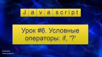 Урок Javascript #6. Условные операторы: if, else, 