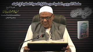 Dars e Bukhari-240 Shaikh Neyaz Ahmad Madni Hafizahullah 09/03/2021