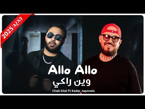 أغنية كادير الجابوني و الشاب بلال الو وين راكي         2025