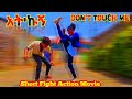 Don T Touch Me Short Action Film አት ኩኝ አጭር ፊልም Taekwondo