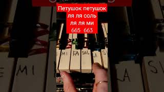 🐓🎹🐓Петушок петушок золотой гребешок ка играть на пианино ноты короткая ниалегчайшая версия для всех🐓 видео