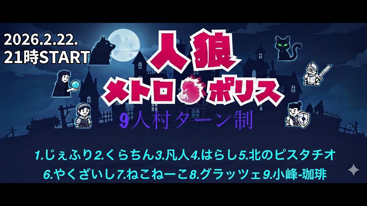 【人狼メトロポリス】配信中