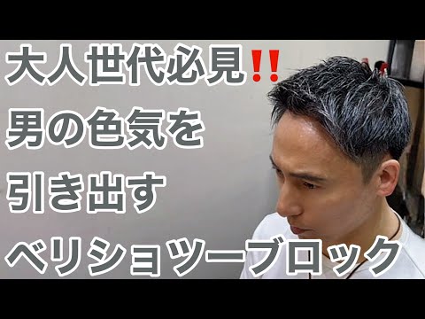 【40代、50代必見!】大人の男の色気を引き出すベリーショートツーブロックにイメチェンカット!