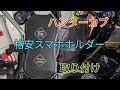 ハンターカブ【CT125】に格安スマホホルダー取り付けした。