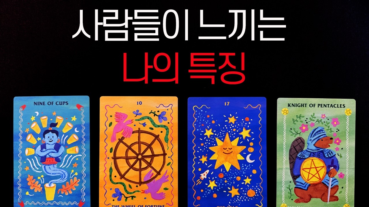 [타로]나라는 사람의 특징✨ 타로가 보여주는 내 모습