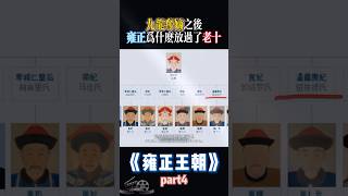 九龍奪嫡之後雍正為什麼放過了老十