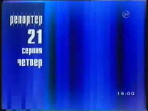 Новый канал Репортер 2003 фрагменты