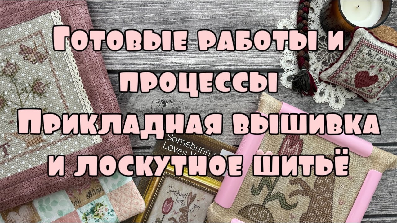 108. Вышивка крестом. Что я вышиваю этой зимой. Идём по плану. Готовые ...